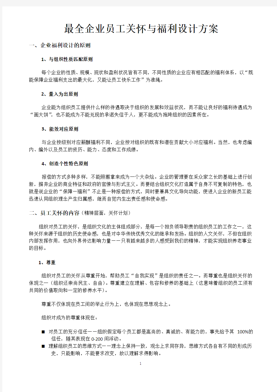 最全企业员工关怀与福利设计方案