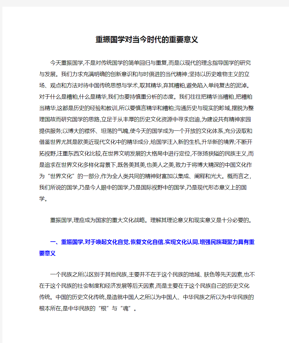 重振国学对当今时代的重要意义