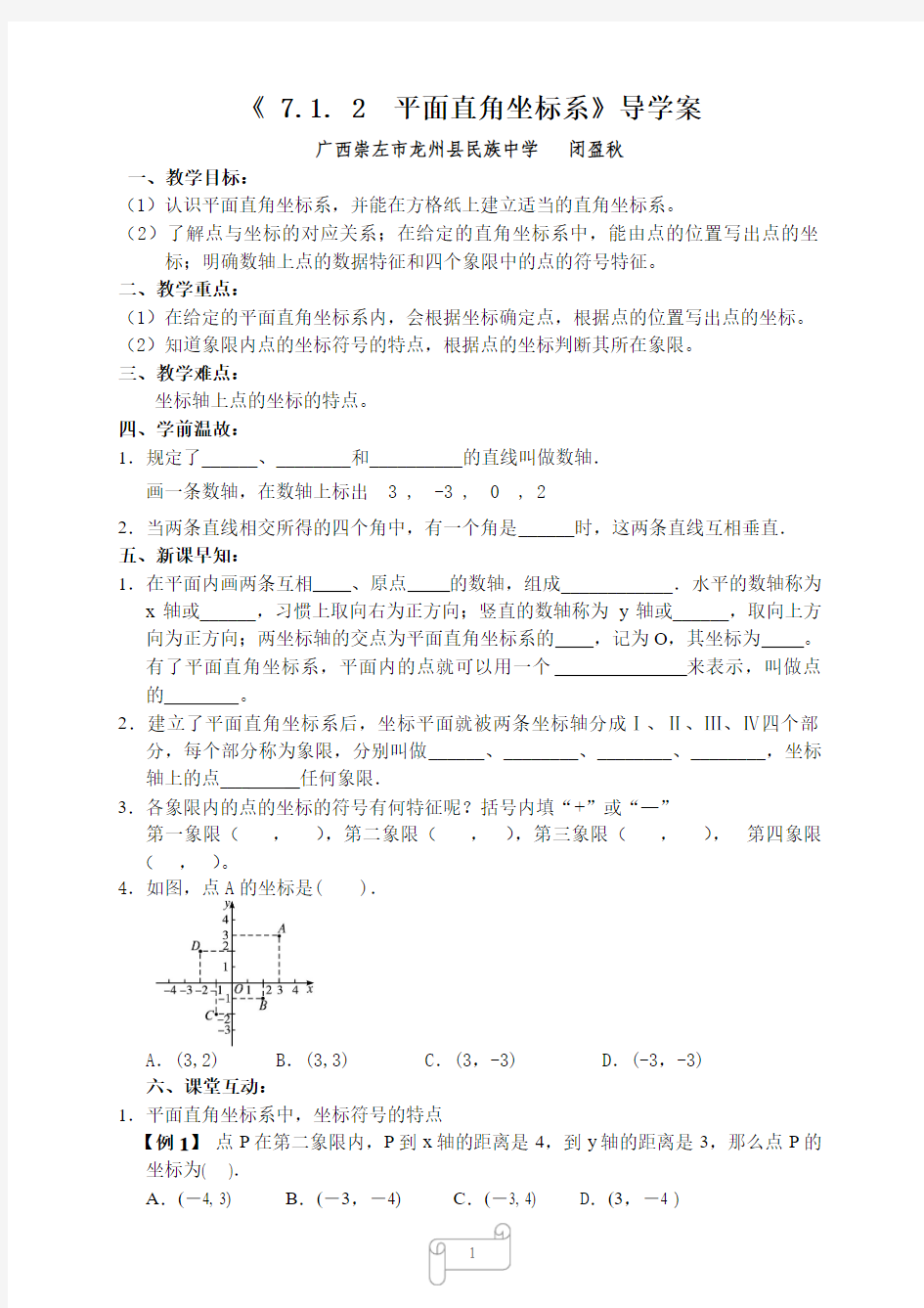 7.1.2平面直角坐标系导学案