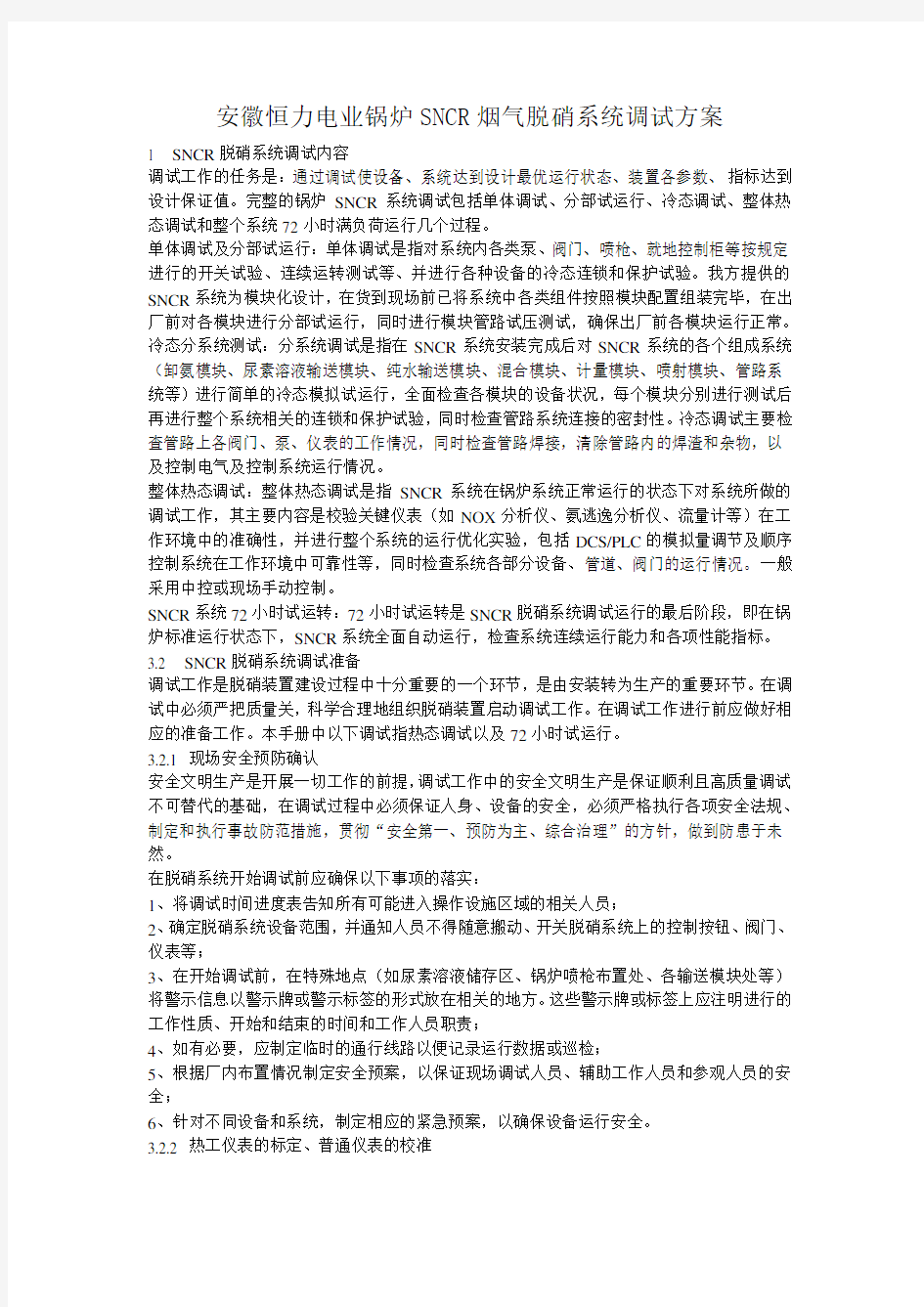 锅炉SNCR烟气脱硝系统调试方案