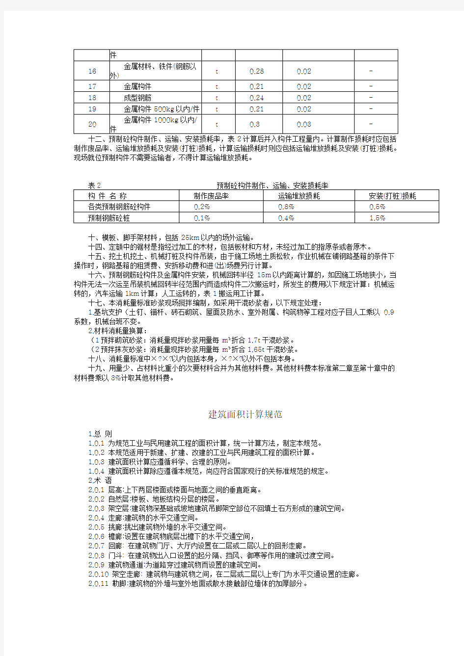 湖南省2014建筑消耗量定额说明建筑装饰