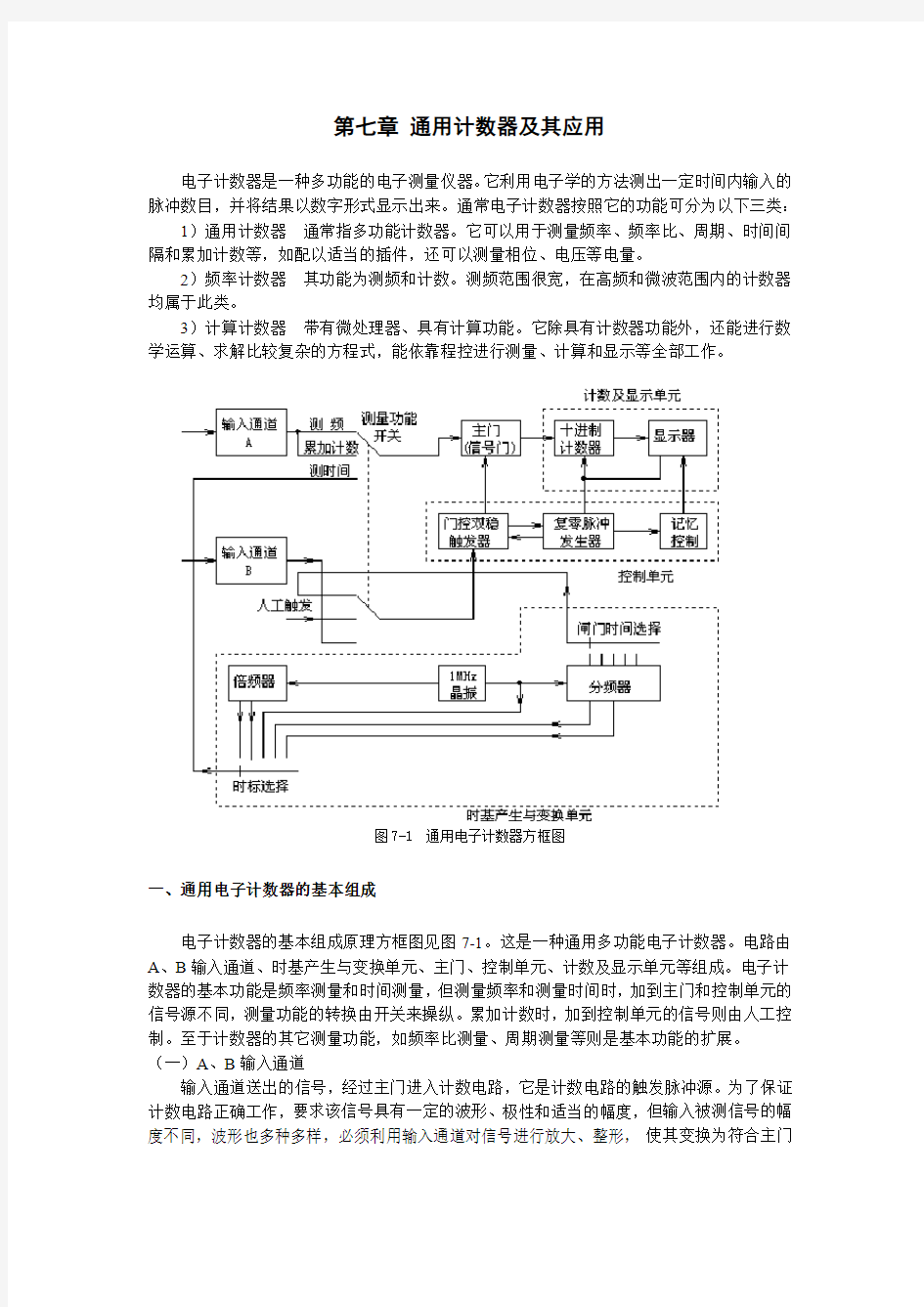 第七章 通用计数器及其应用