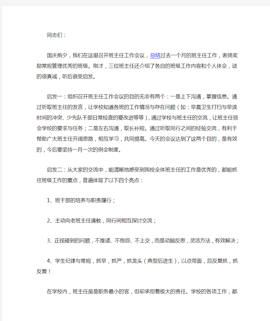 班主任工作会议校长发言稿