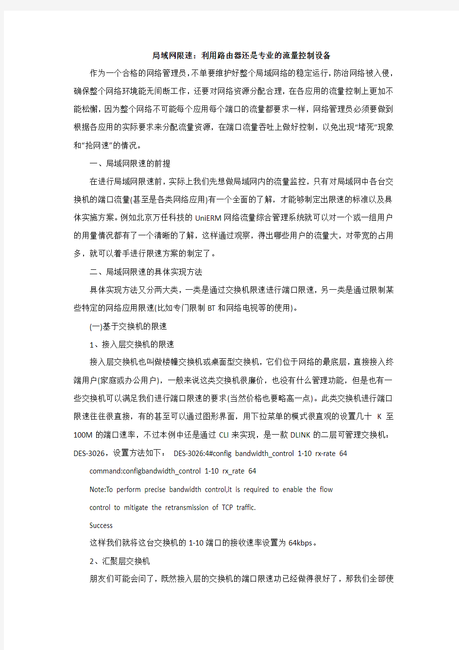 局域网限速：利用路由器还是专业的流量控制设备