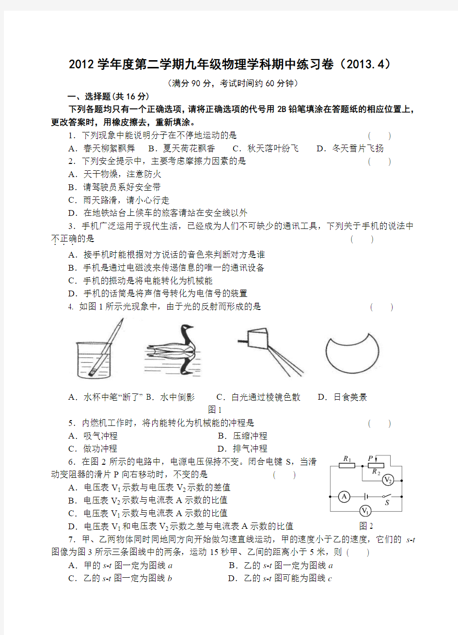 2013年4月闸北区初中物理二模试题及答案