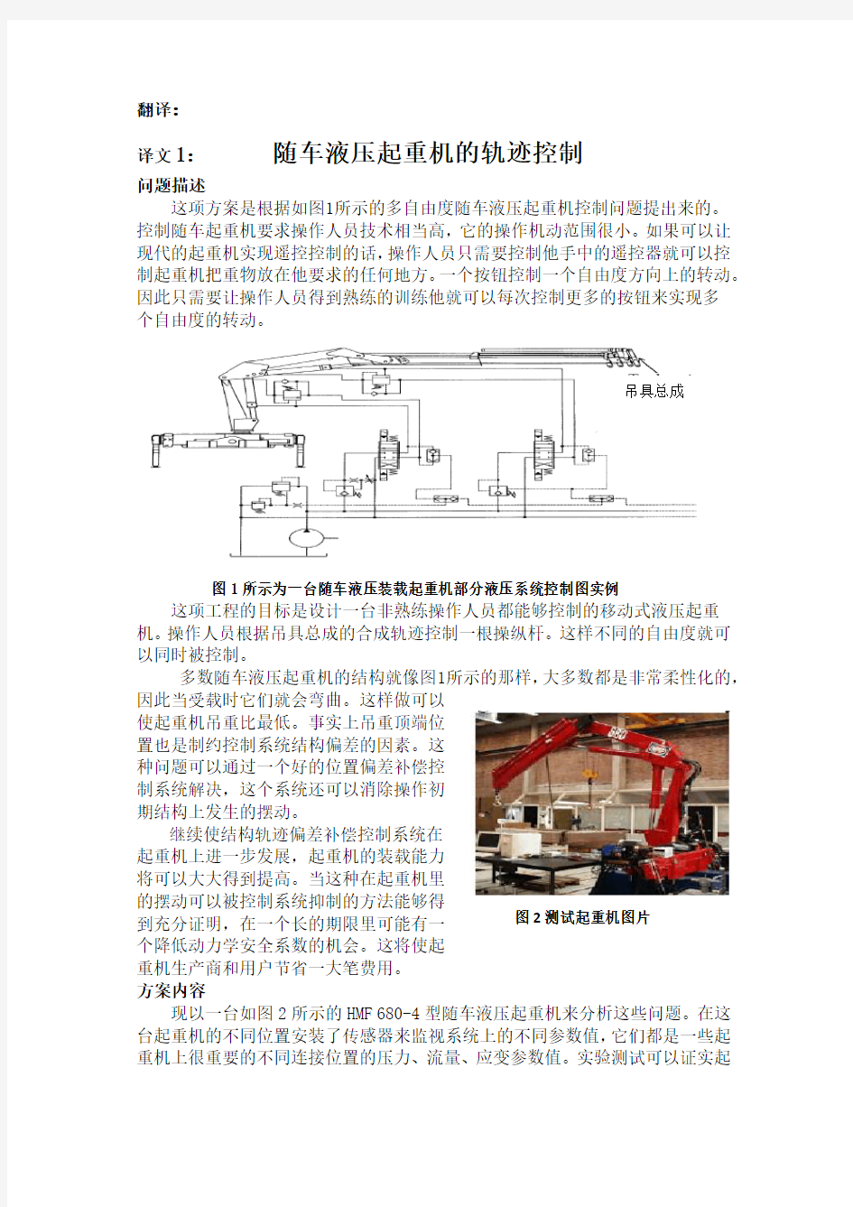 机械毕业设计英文外文翻译476随车液压起重机的轨迹控制