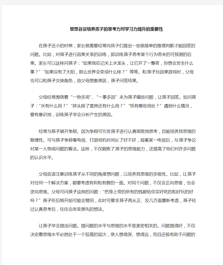 思想谷谈培养孩子的思考力对学习力提升的重要性