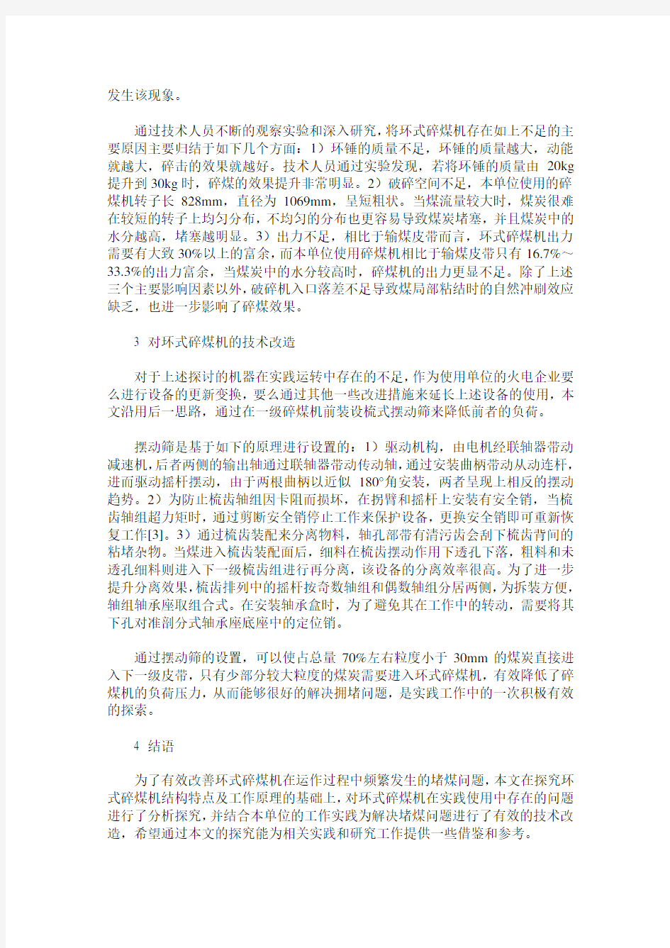 关于火电公司环式碎煤机堵煤的技术改造