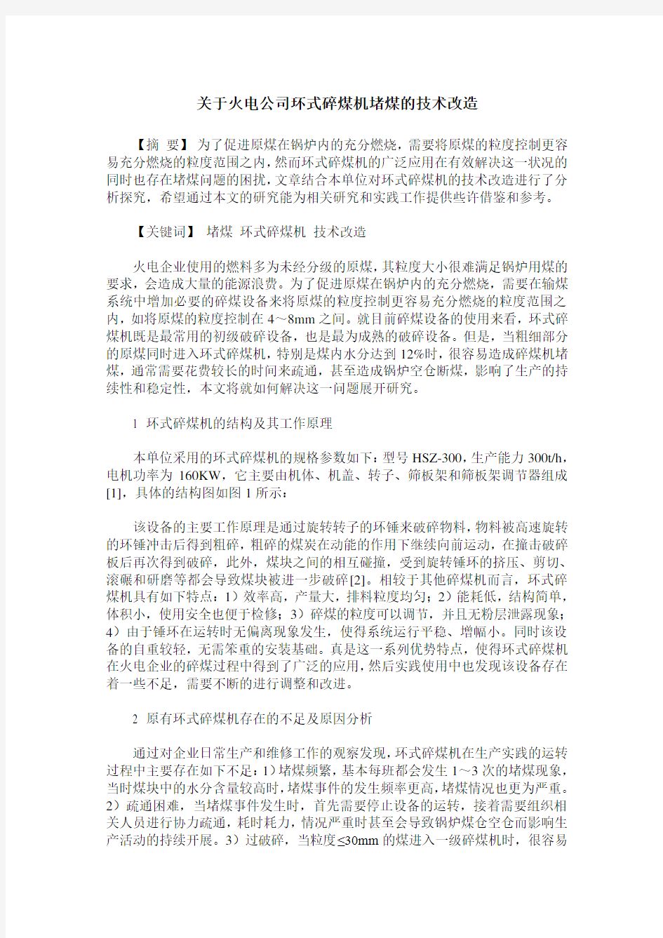 关于火电公司环式碎煤机堵煤的技术改造