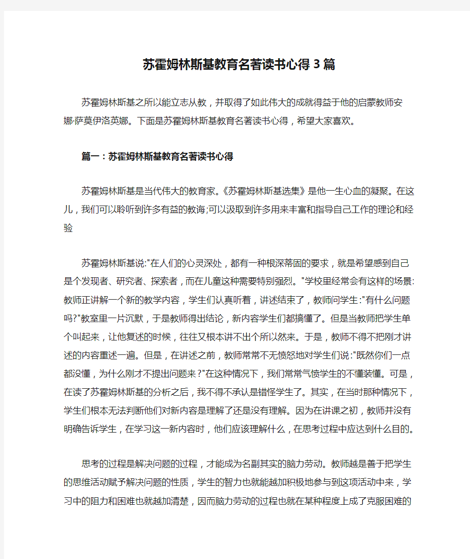 苏霍姆林斯基教育名著读书心得3篇