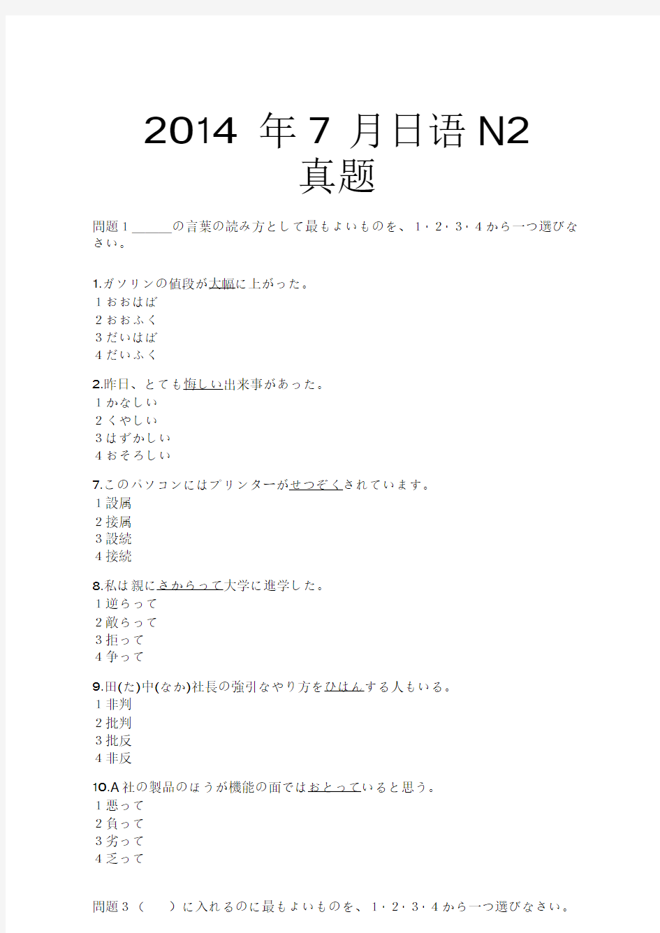 2014年7月日语能力考N2真题详解.doc