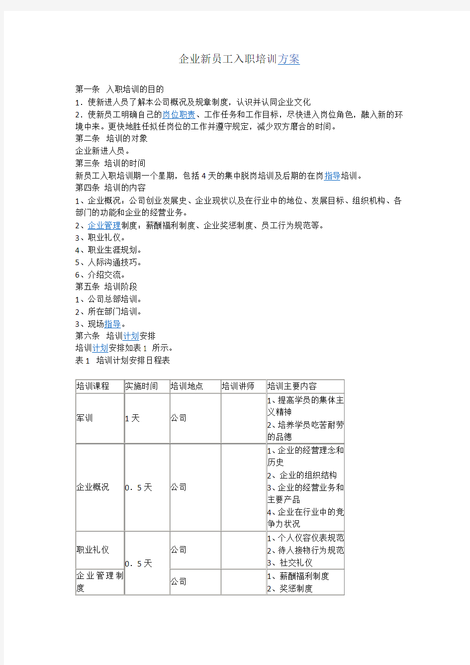 小企业新员工入职培训方案