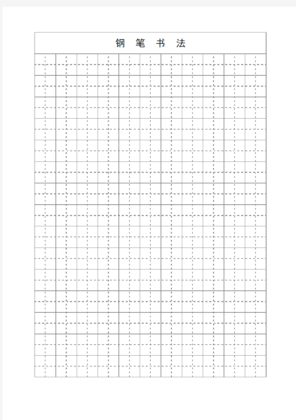 钢笔字练习田字格