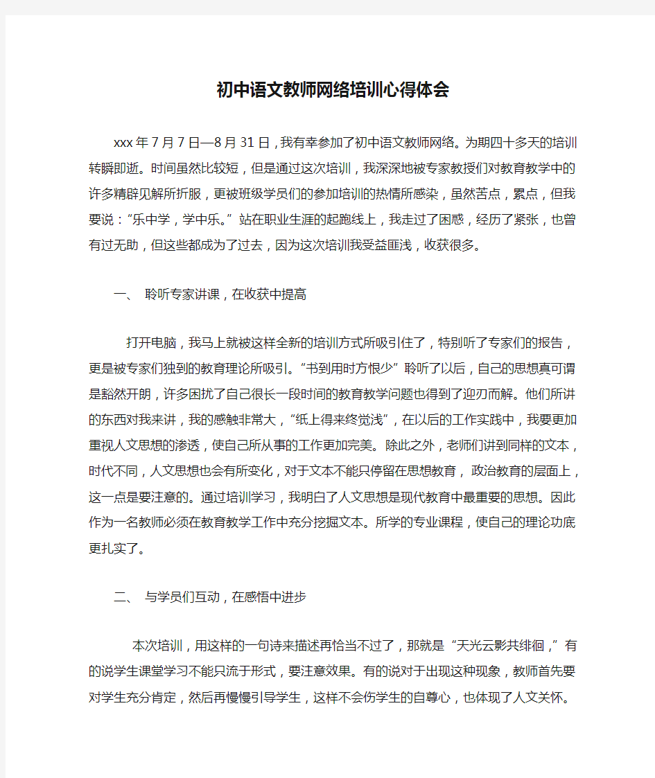 初中语文教师网络培训心得体会