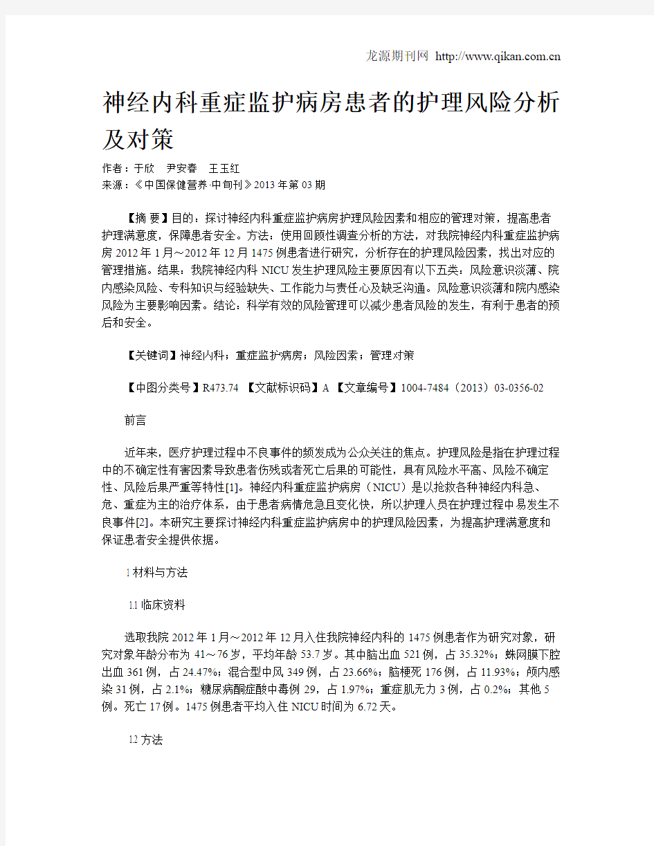 神经内科重症监护病房患者的护理风险分析及对策