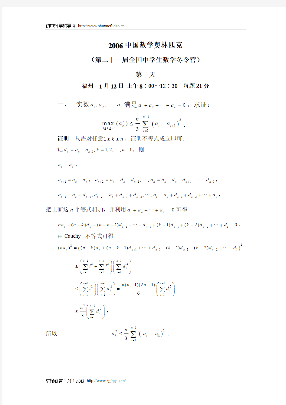 2006中国数学奥林匹克(第二十一届全国中学生数学冬令营)试题及解答