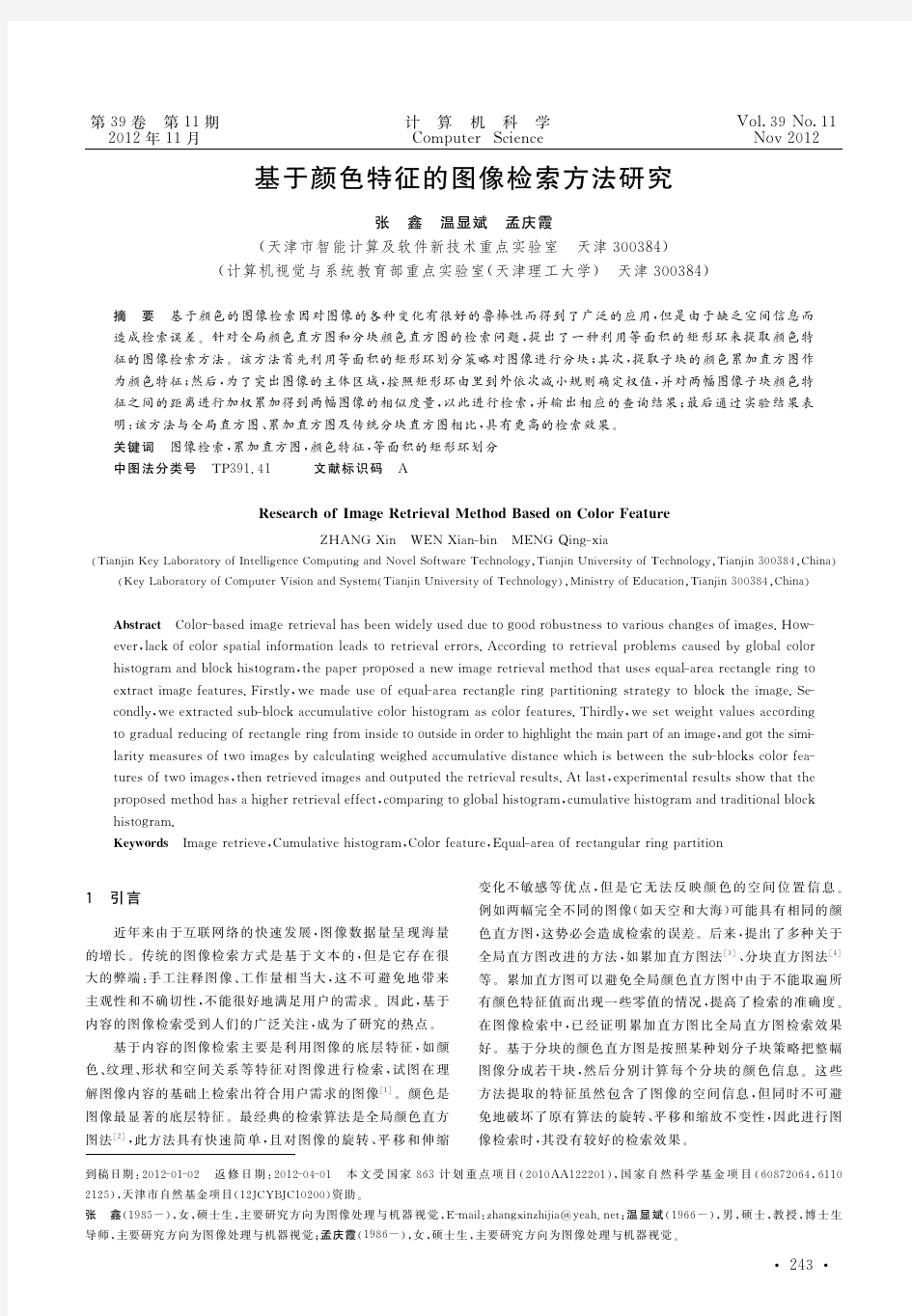 基于颜色特征的图像检索方法