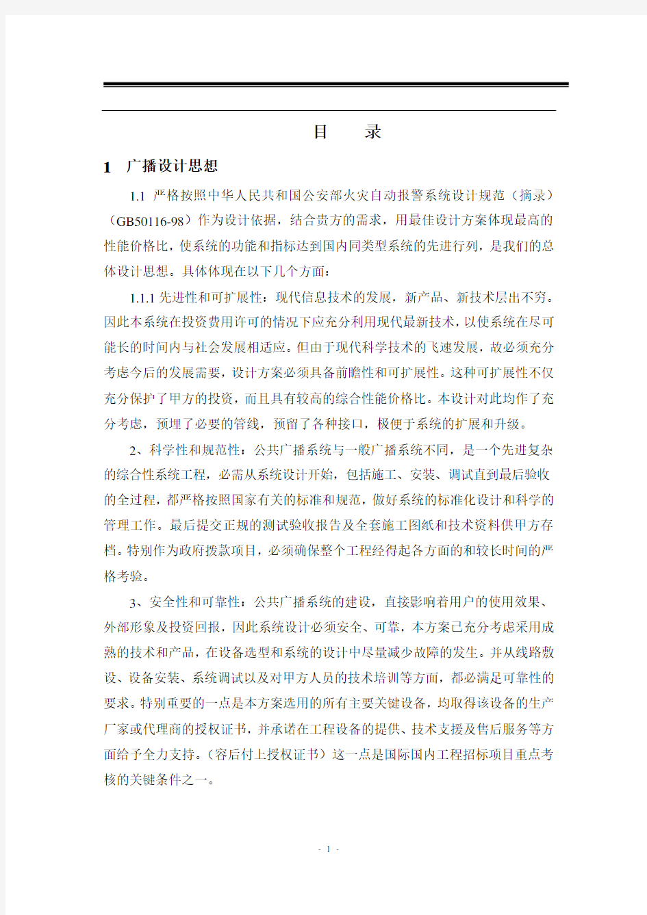 工厂广播方案说明