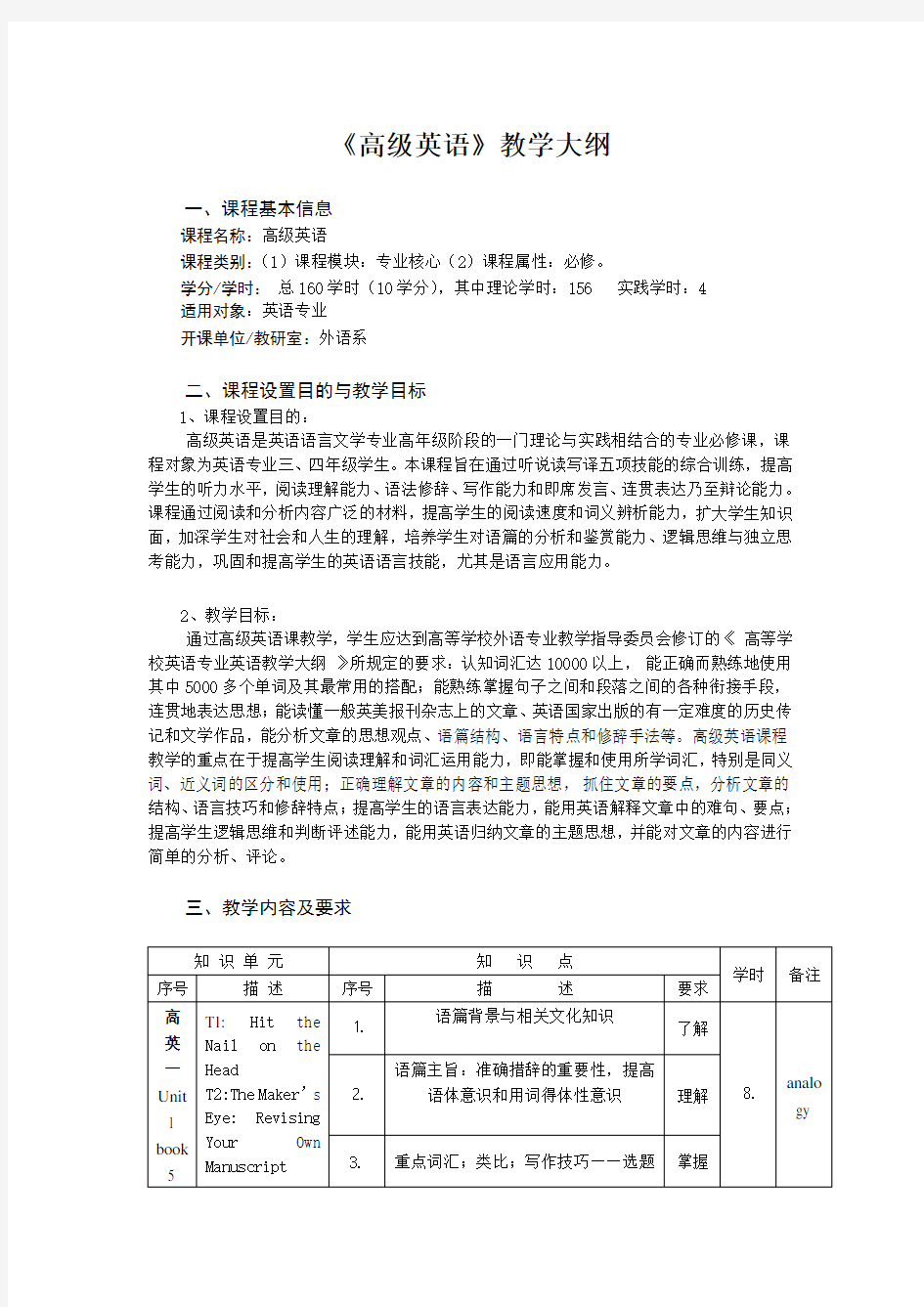 高级英语教学大纲