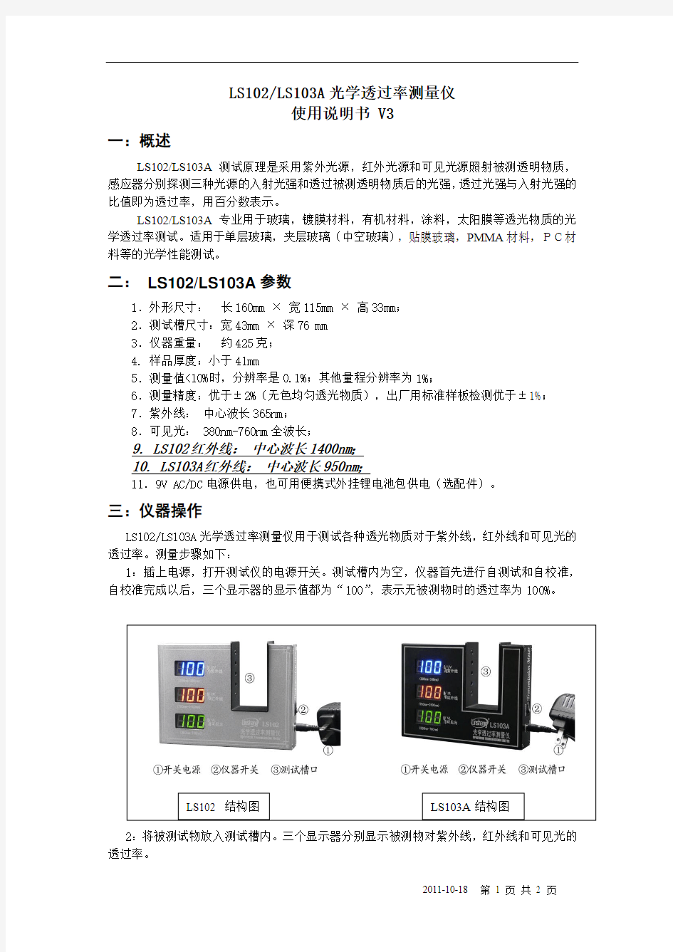 LS102光学透过率测量仪器的使用方法