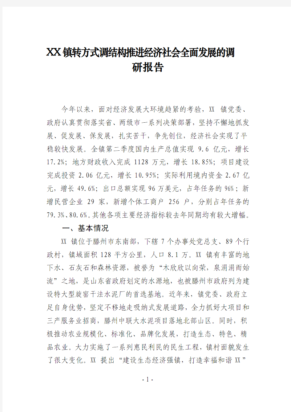 XX镇转方式调结构推进经济社会全面发展的调研报告