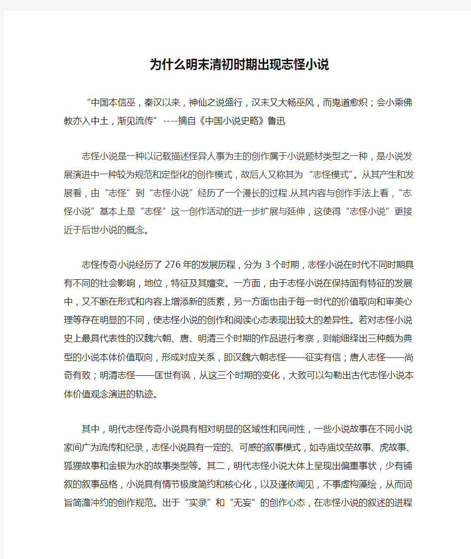 为什么明末清初时期出现志怪小说