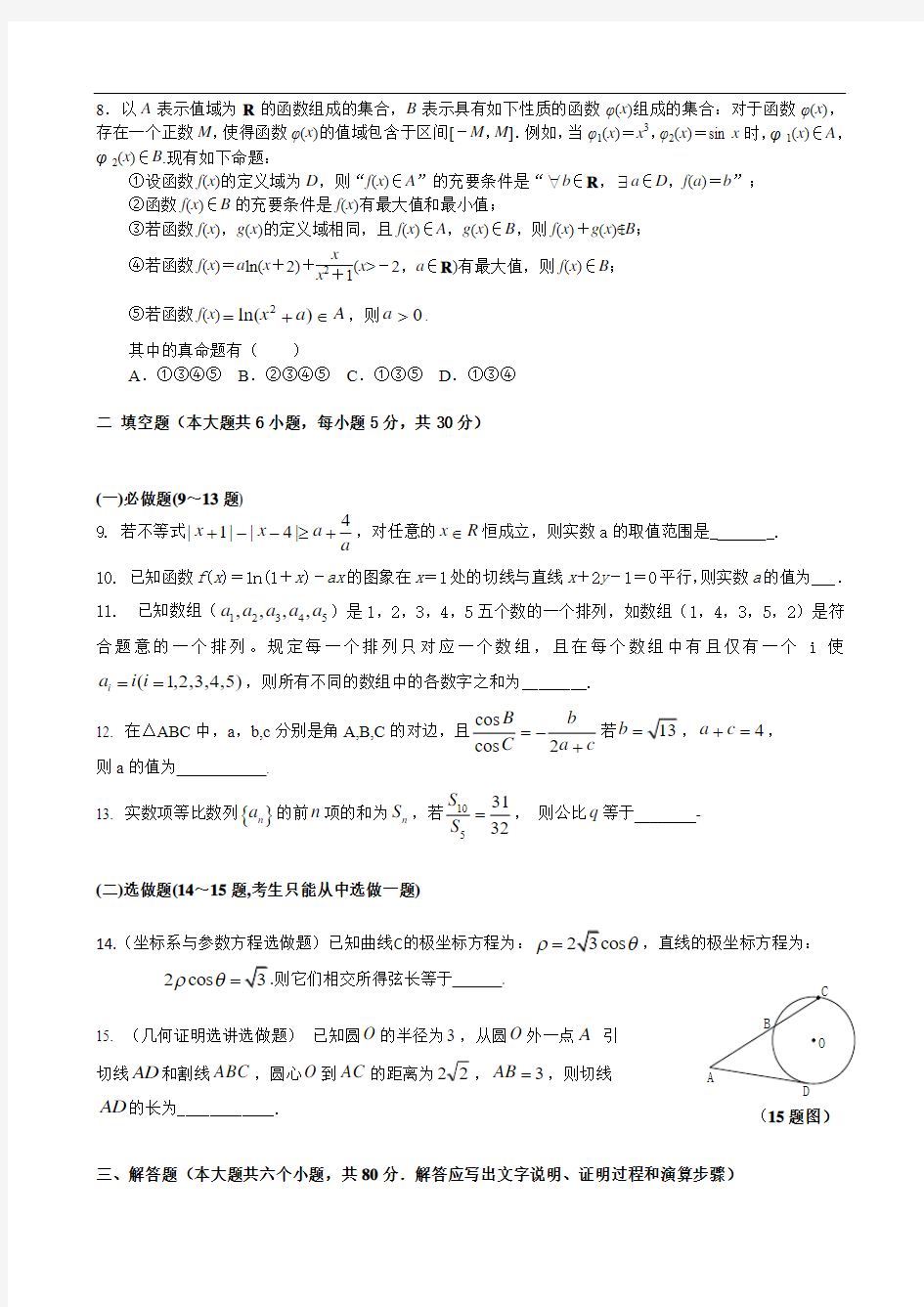 广东省珠海一中等六校2015届高三第一次联考数学理试题 Word版含答案