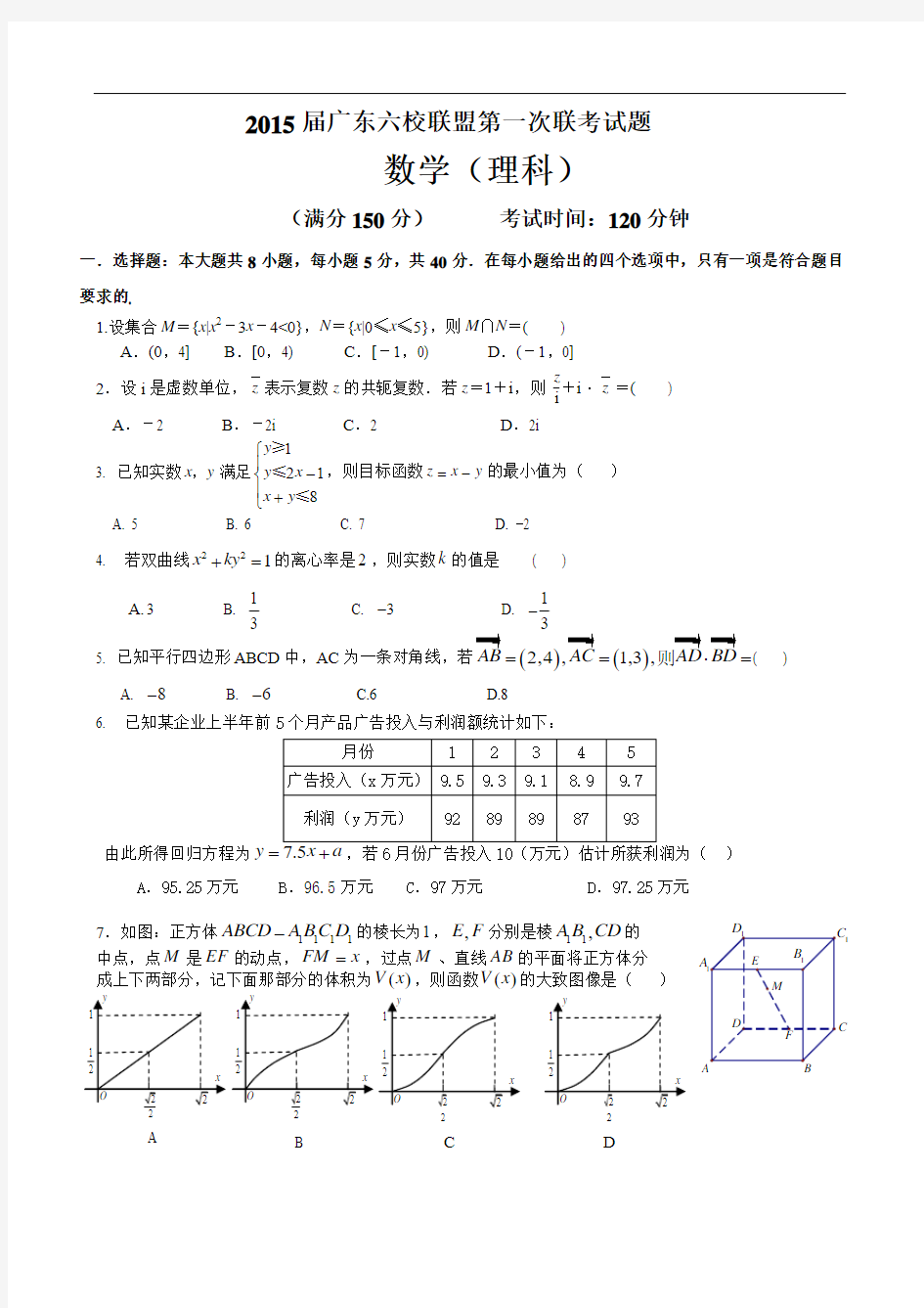 广东省珠海一中等六校2015届高三第一次联考数学理试题 Word版含答案