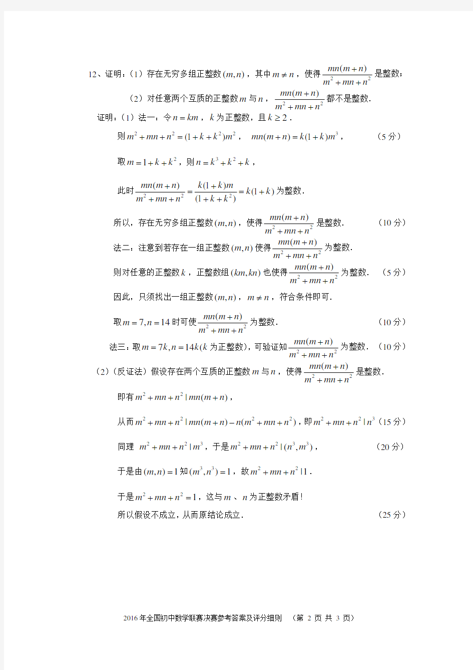 2016年四川决赛(B卷)参考答案及评分细则