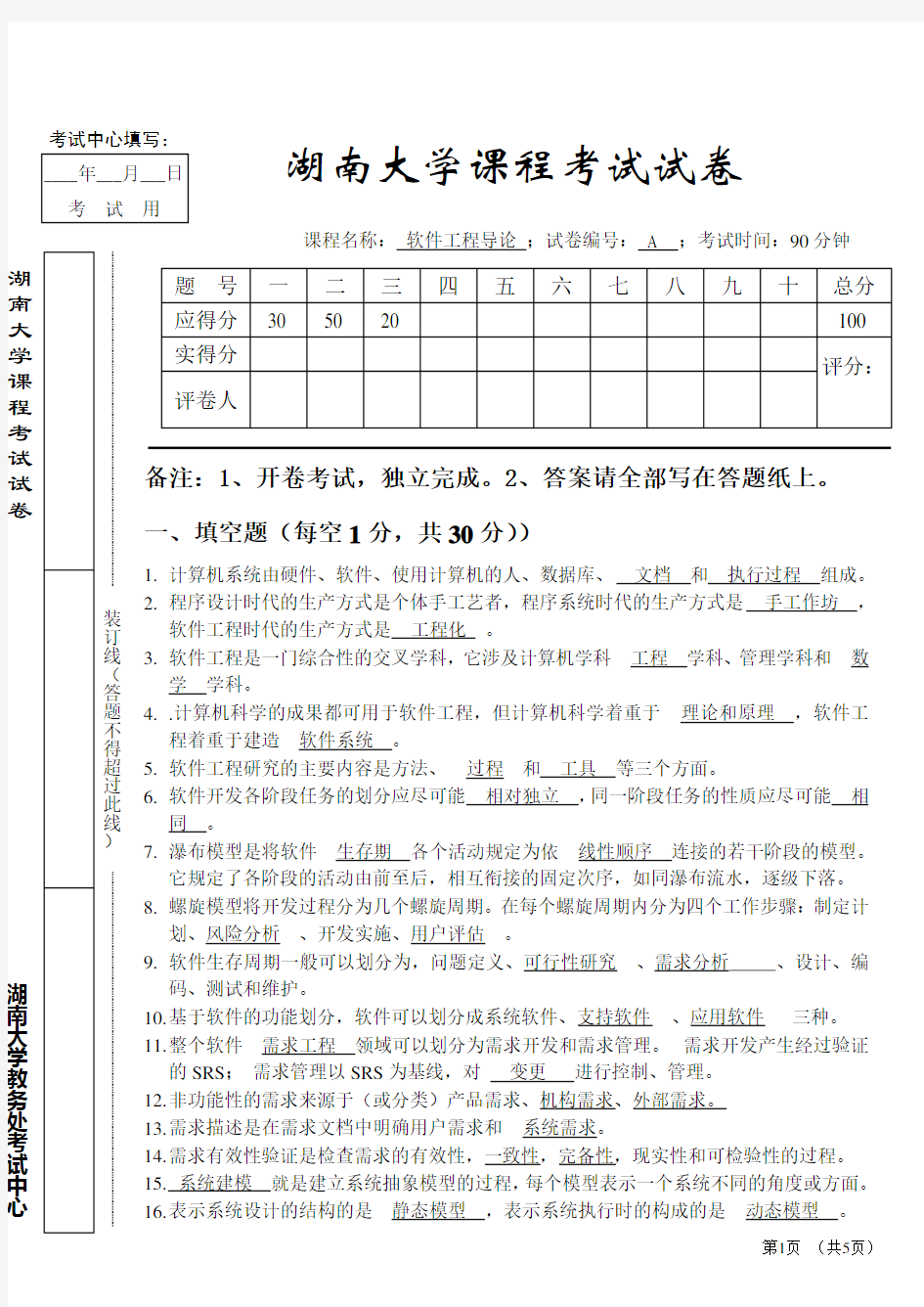 软件工程导论期中试卷及参考答案12