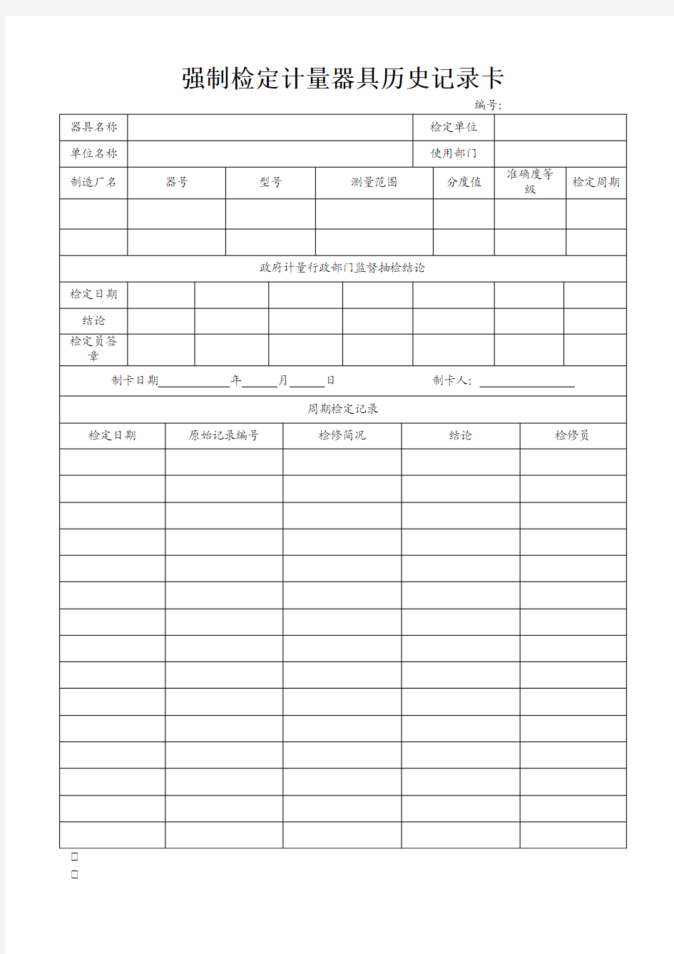 G2.强制检定计量器具历史记录卡