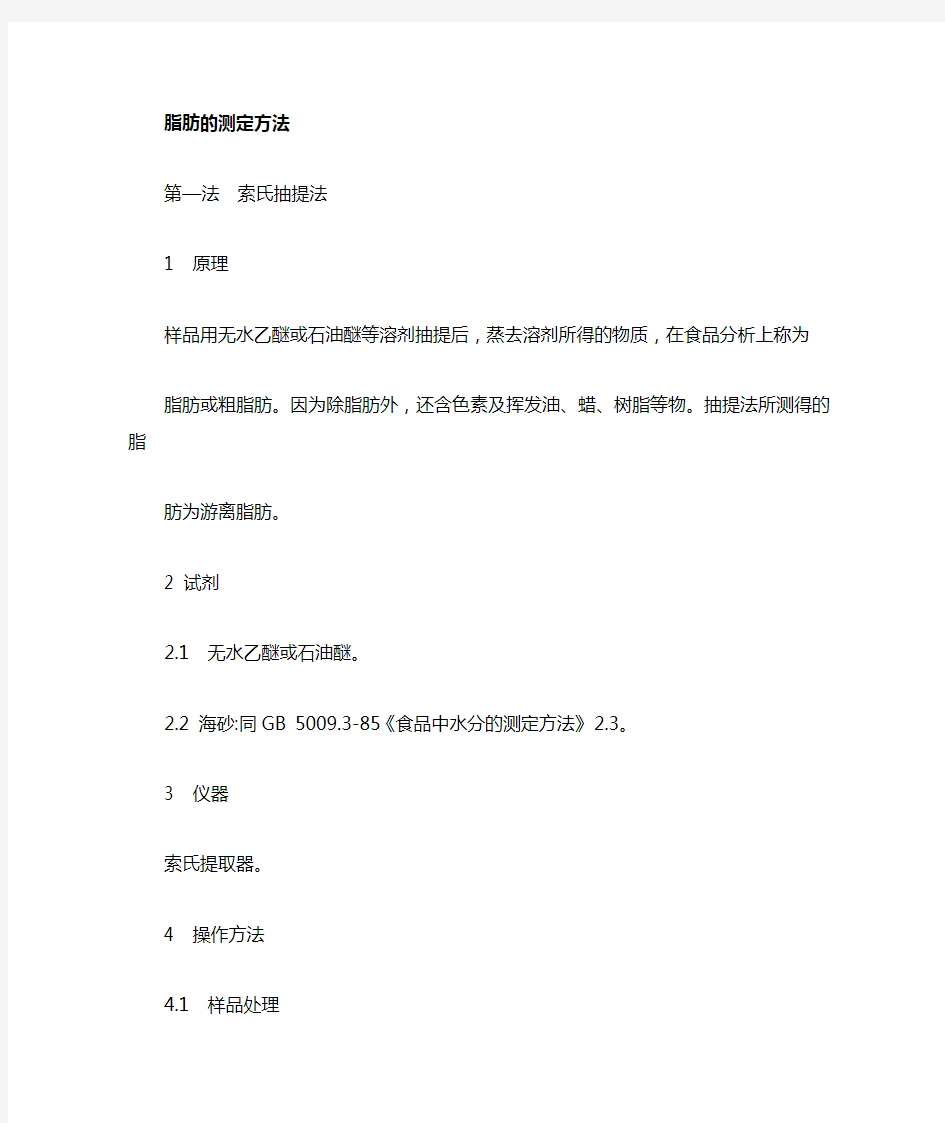 脂肪测定的四种方法,索氏提取法、酸水解法、巴布科克法、盖勃氏法