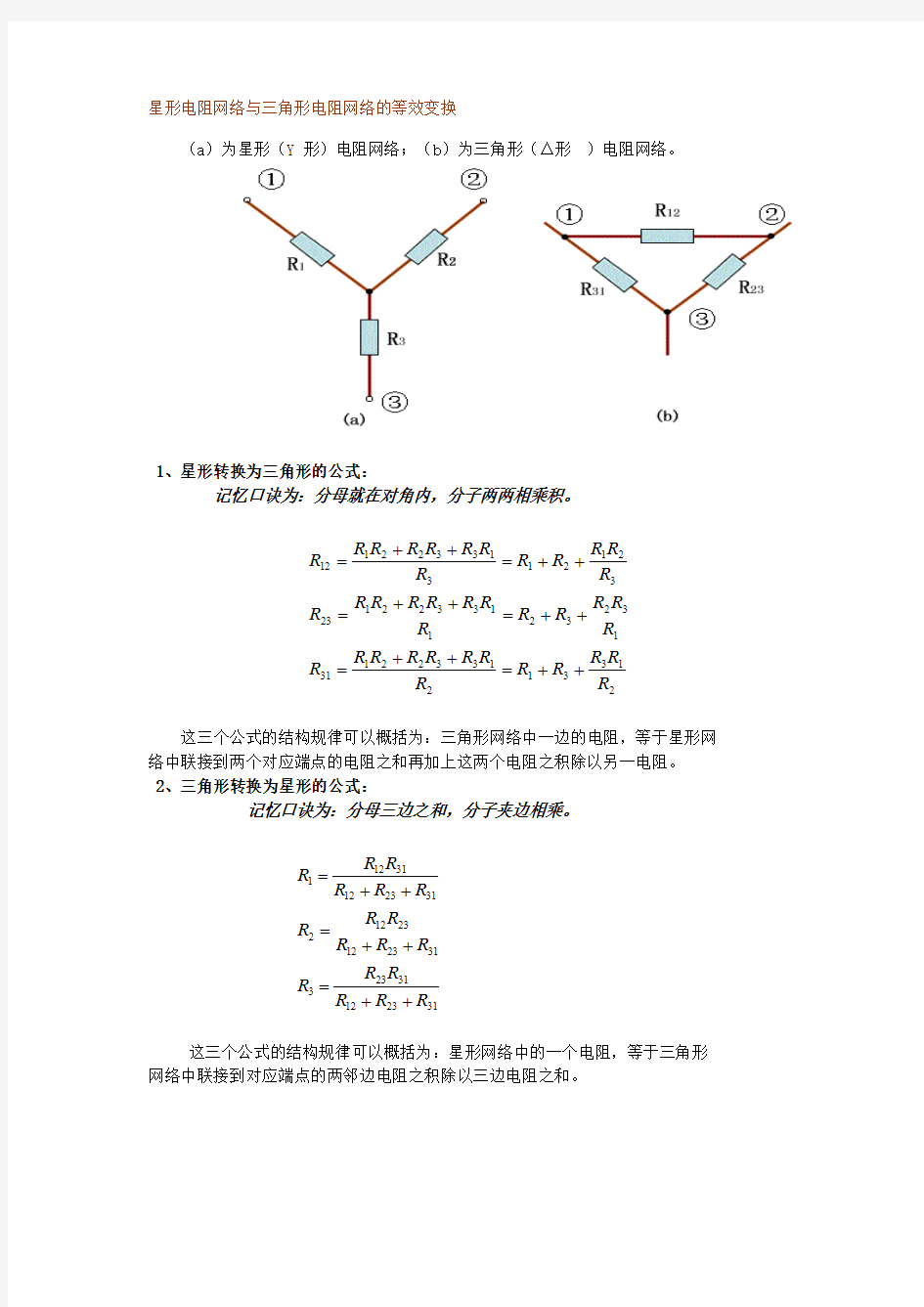 电阻三角形与星形的等效变换