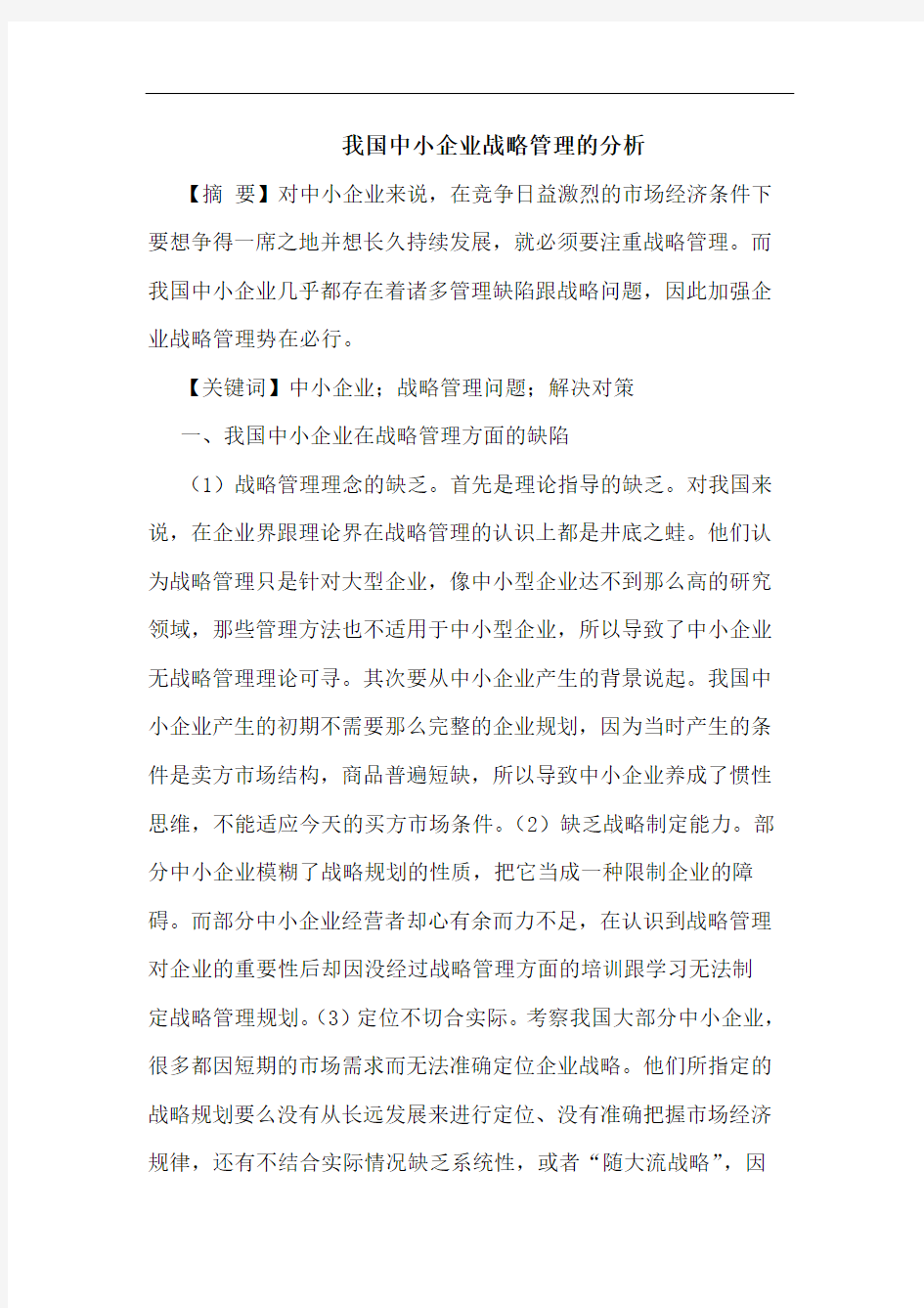 我国中小企业战略管理的分析