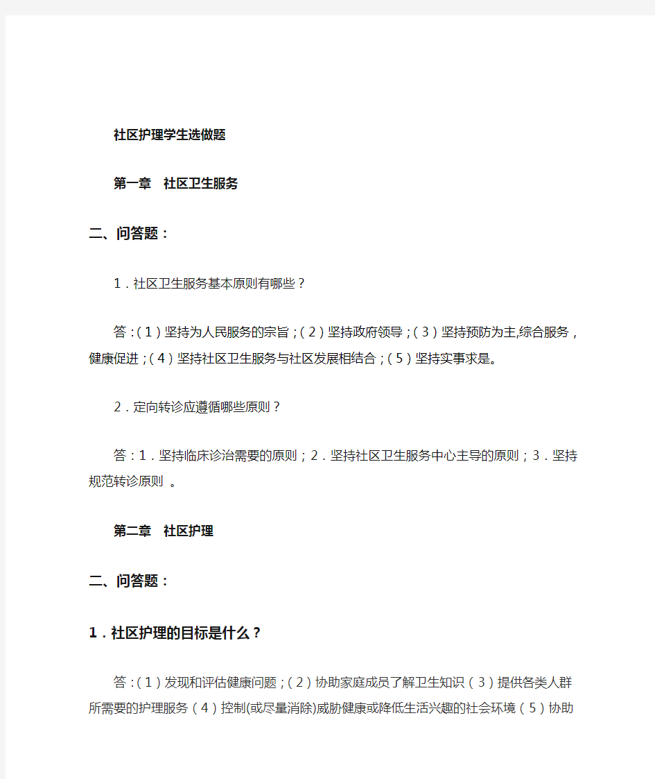 社区护理学生选做答案