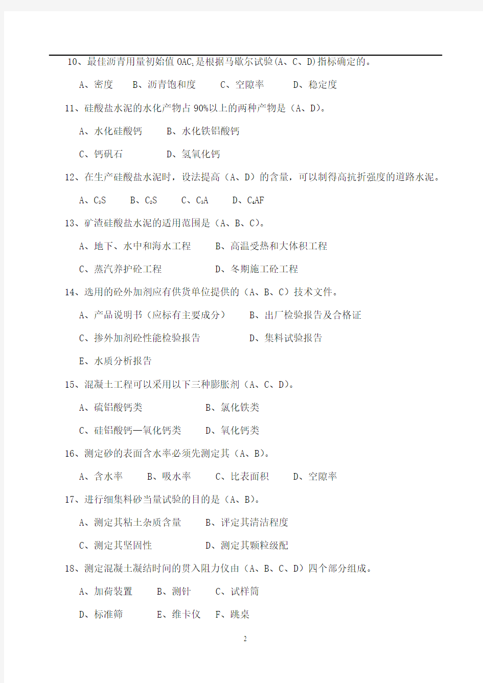 公路工程试验检测人员考试---材料员试题