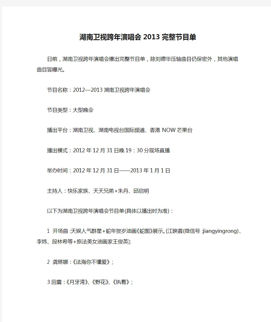 湖南卫视跨年演唱会2013完整节目单
