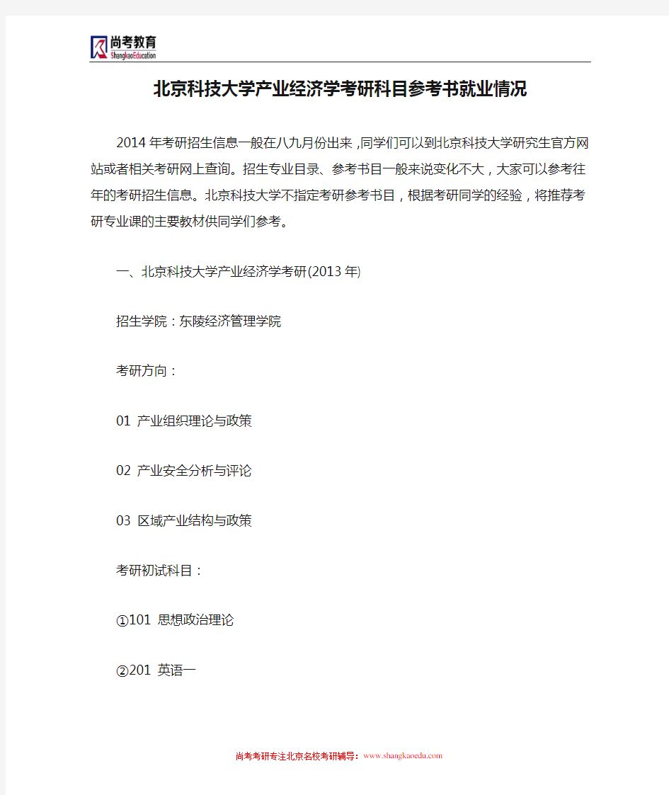 北京科技大学产业经济学考研科目参考书就业情况