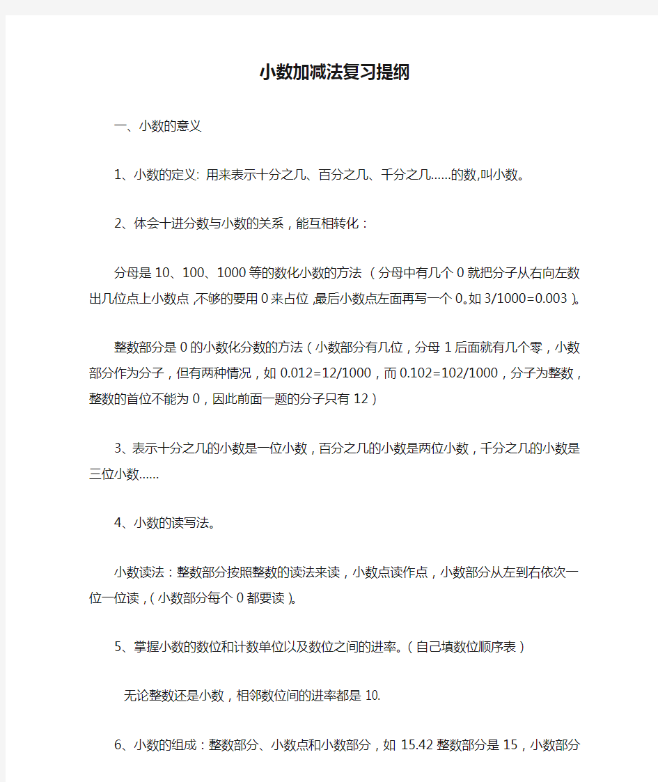 小数加减法复习提纲