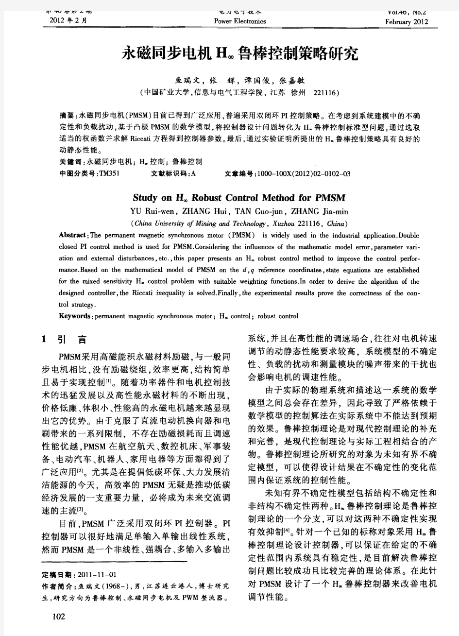 永磁同步电机H∞鲁棒控制策略研究