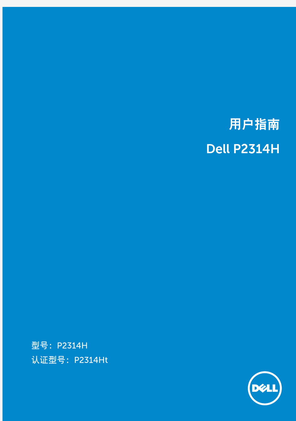 DELL P2314H 用户手册 用户指南 user‘s guide
