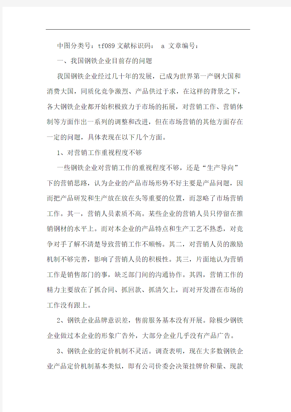 对钢铁企业市场营销策略分析