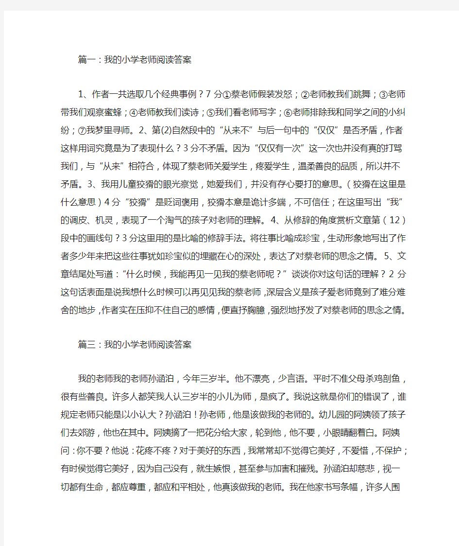 我的小学老师阅读答案