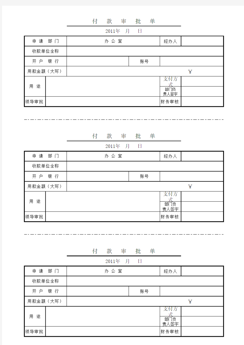 付款审批单格式