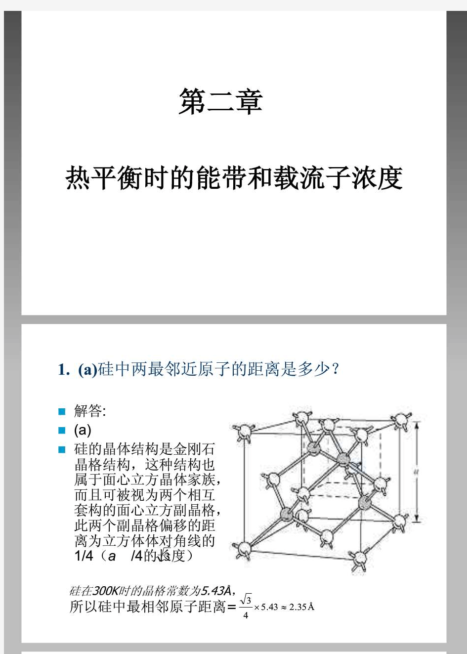 半导体器件物理课后习题答案中文版(施敏)