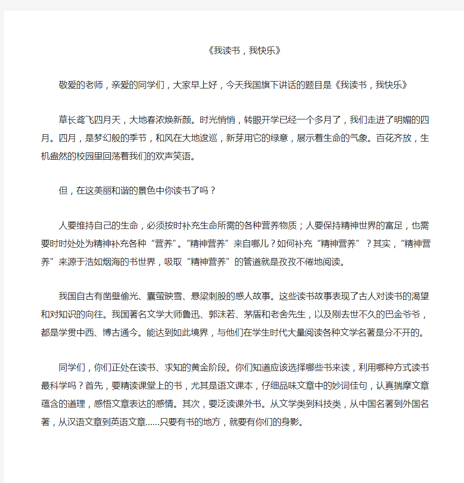 关于读书的国旗下讲话