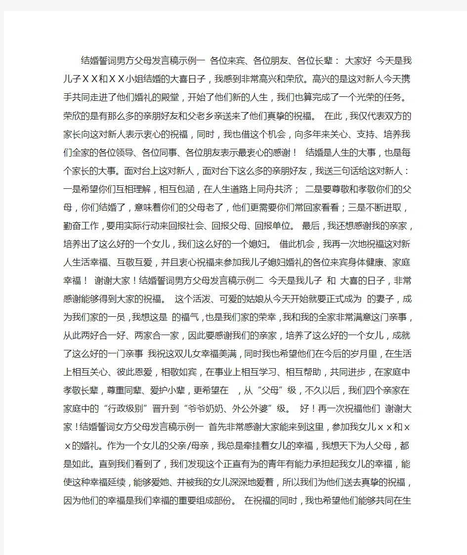 结婚典礼男方父母发言稿