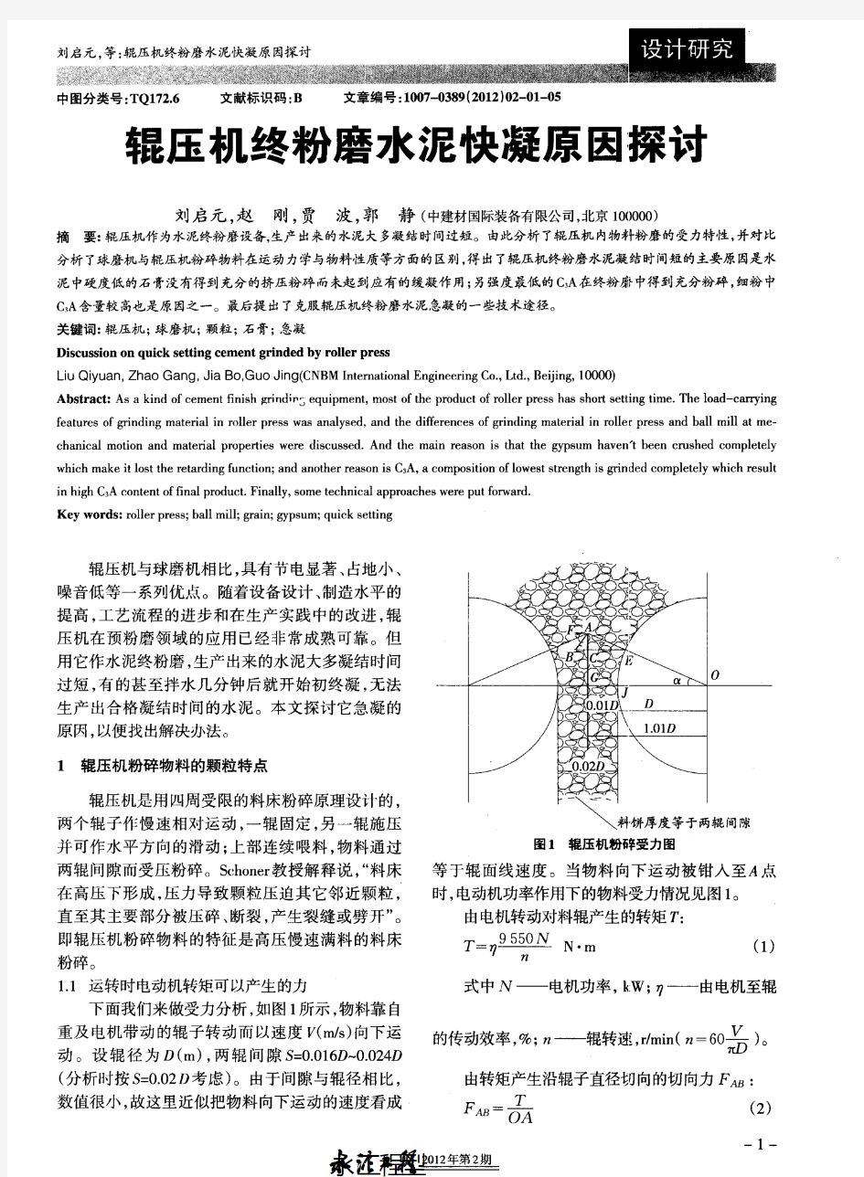 辊压机终粉磨水泥快凝原因探讨