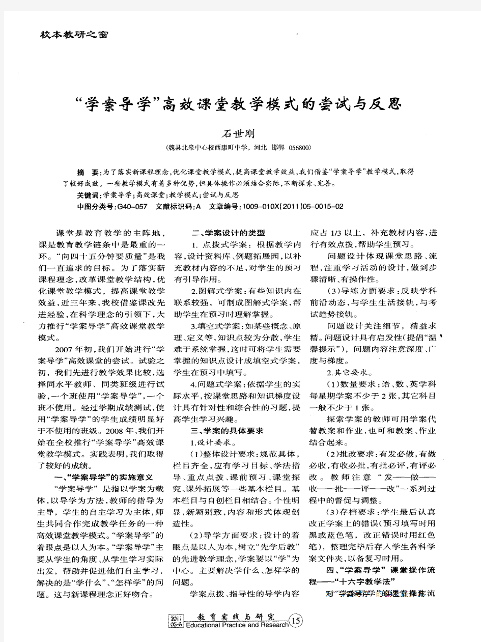 “学案导学”高效课堂教学模式的尝试与反思