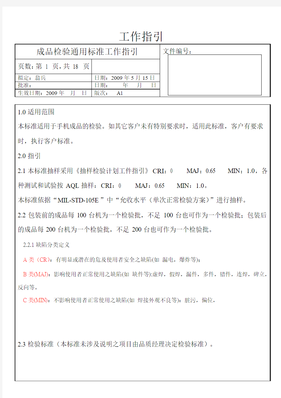 成品检验通用标准工作指引